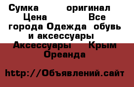 Сумка Furla (оригинал) › Цена ­ 15 000 - Все города Одежда, обувь и аксессуары » Аксессуары   . Крым,Ореанда